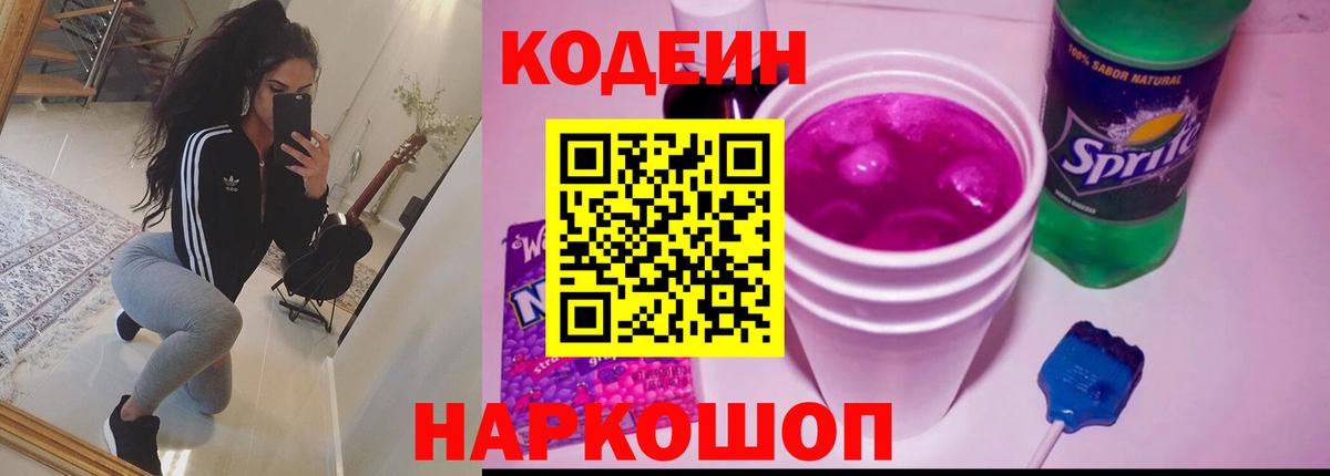 Кодеиновый сироп Lean Purple Drank  Кодеин напиток Lean (лин)  Кострома  Вход с VPN 